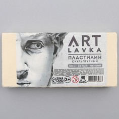 ARTLAVKA Пластилин скульптурный ARTLAVKA БЕЛЫЙ мягкий 500 гр