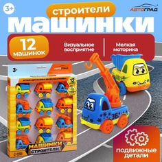 Набор Автоград Машинки строители, 12 шт