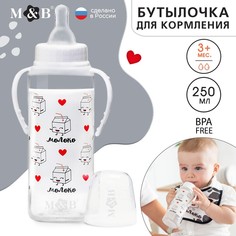 Бутылочка для кормления «Люблю молоко», классическое горло, с ручками, 250 мл, 3м+,белый Mum&Baby