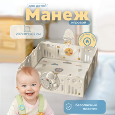 Манеж игровой ИНЖЕРИКИ большой 207х187 см
