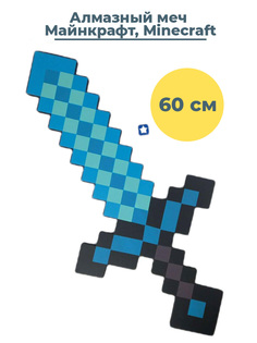 Игрушечное оружие StarFriend алмазный меч Майнкрафт Minecraft 60 см