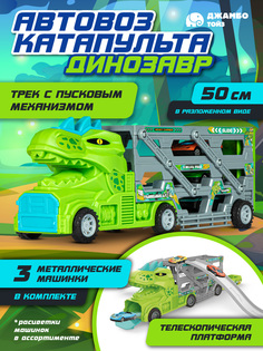 Автовоз Динозавр с автотреком Джамбо Тойз игровой набор с машинками JB0405229