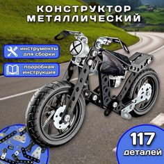 Конструктор металлический Мотоцикл для уроков труда 117 деталей Playsmart