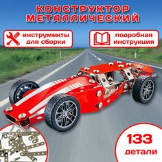 Конструктор металлический Гоночная машина для уроков труда 133 детали Playsmart