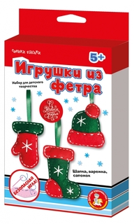 ДЕСЯТОЕ КОРОЛЕВСТВО 04669 Елочные игрушки из фетра Шапка, варежка, сапожок