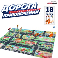 Игровой набор детский Автоград Дорога приключений ковер 130 100 см дорожные знаки 18