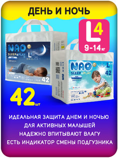 Подгузники трусики NAO SleepAndPlay 4 размер L 9-14 кг ночные детские 42 шт