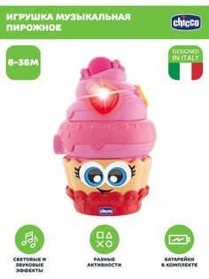 Развивающая музыкальная игрушка для малышей Chicco Пирожное, 6мес+