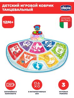 Развивающая интерактивная игрушка для малышей Chicco Коврик танцевальный с музыкой, 12мес+