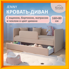 Кровать Romack Jenny 160*80 латте+Бортик+Матрас+Ящик+Чехол, 1200_440_ЯМБЧ