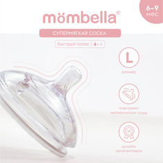 Соска поильник Mombella для кормления силиконовая 9+ мес XL