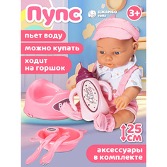 Кукла пупс Джамбо Тойз функциональная с аксессуарами 25см JB0213236