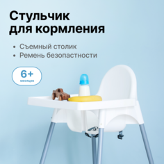 Стульчик для кормления ребенка Be:Home высокий со столиком белый