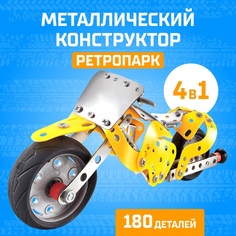 Конструктор металлический UNICON Ретропарк, 4 в 1, 180 деталей