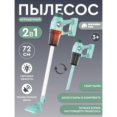 Игрушечная бытовая техника Джамбо Тойз Пылесос JB0213050