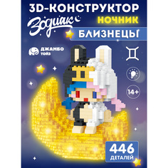 Конструктор ночник для детей Джамбо Тойз Зодиак Близнецы JB9800057