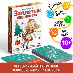Новогодняя настольная игра ЛАС ИГРАС Новый год Заплетык языкается 50 карт 10+
