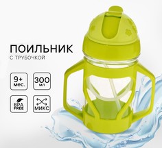Поильник детский с силиконовой трубочкой, 300 мл., с ручками, цвета МИКС No Brand