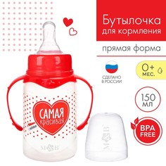 Бутылочка для кормления «Самая красивая», классическое горло, с ручками, 150 мл, 0+,красн Mum&Baby