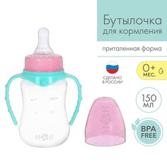 Бутылочка для кормления, классическое горло, приталенная, с ручками, 150 мл, 0+,бирюзовый Mum&Baby