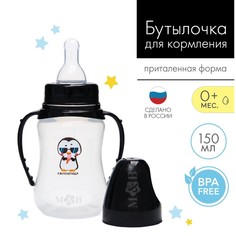 Бутылочка для кормления «ТРЕНД. Пингвин», классич горло, 150 мл, 0+, приталенная, с ручк Mum&Baby