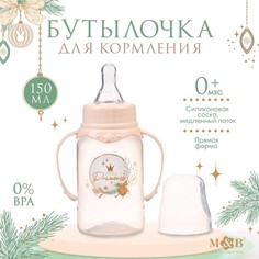 Бутылочка для кормления «Little princess», классическое горло, 150 мл, 0+, цилиндр, с ручк Mum&Baby