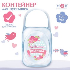 Контейнер для хранения и стерилизации сосок и пустышек «Любимая дочка» Mum&Baby