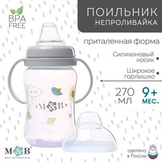Поильник - непроливайка детский с мягким носиком «M&B», 270 мл., с ручками, цвет серый Mum&Baby