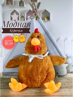 Мягкая игрушка Briatiko Цыпленок, Модная Курочка 25 см коричневый
