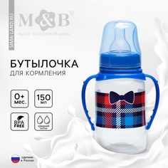 Бутылочка для кормления «Маленький босс», класс. горло, с ручками, 150 мл., от 0 мес. Mum&Baby