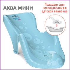 Горка для купания новорожденных Kidwick Аква Мини, голубая