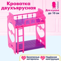 Мебель для кукол двухъярусная Малышка No Brand