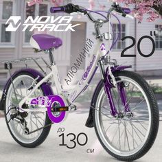 Велосипед Novatrack Girlish Line 20" бело-сиреневый, складной