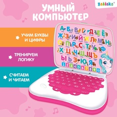 Игрушка обучающая «Умный компьютер», цвет розовый Забияка