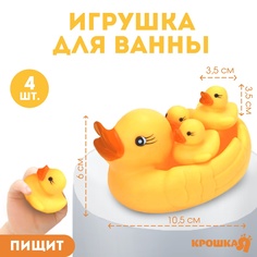 Набор резиновых игрушек для ванны «Мыльница: Уточки», 10,5 см, с пищалкой, 4 шт