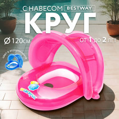 Круг для плавания BESTWAY с навесом 80х85см