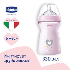 Бутылочка Chicco Natural Feeling, 6 мес.+, сил. соска с флексорами, 330 мл., розовая, NEW