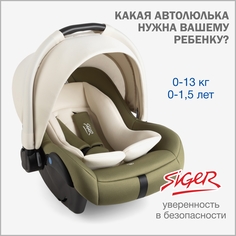 Автолюлька для новорожденных Siger Дафни, 0-13 кг, цвет оливковый