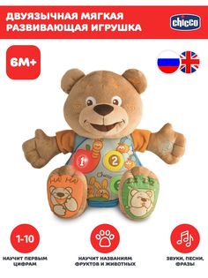 Развивающая интерактивная игрушка для малышей Chicco Мишка, 2 языка, 6мес+