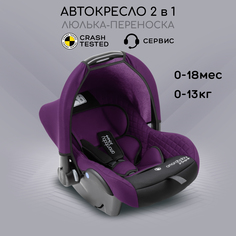 Автокресло детское Amarobaby Baby comfort, группа 0+, фиолетовый/чёрный
