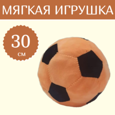 Мягкая игрушка Sun Toys Мяч оранжевый 30 см