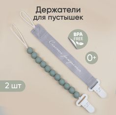 Держатель для соски пустышки Paomma, набор, 2 шт