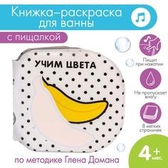 Книжка - игрушка для ванны Крошка Я «Учим цвета», водная раскраска, Доман