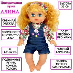 Интерактивная кукла Play Smart Алина, говорит, поет песню про маму, в сумочке, 33 см