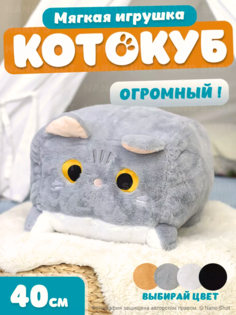 Мягкая игрушка кот-кирпичик котокуб глазастый квадратный котик, серый 40 см Nano Shot