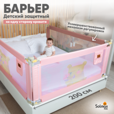 Барьер защитный для кровати от падений SOLMAX розовы бортик в кроватку для малыша 200 см Solmax&Kids