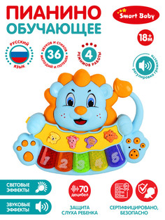 Пианино обучающее Smart Baby Львенок цвет голубой, 36 звуков, мелодий, стихов JB0333404 Джамбо Тойз