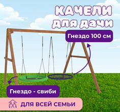 Деревянные качели NTC с качелями гнездо 100 см и качелями гнездо Свиби National Tree Company