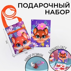 Подарочный набор для девочки NAZAMOK KIDS «Лисенок», сумка, набор резинок, блокнот, тату