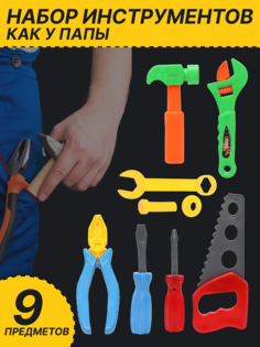 Детский набор строительных инструментов Zhorya 9 предметов